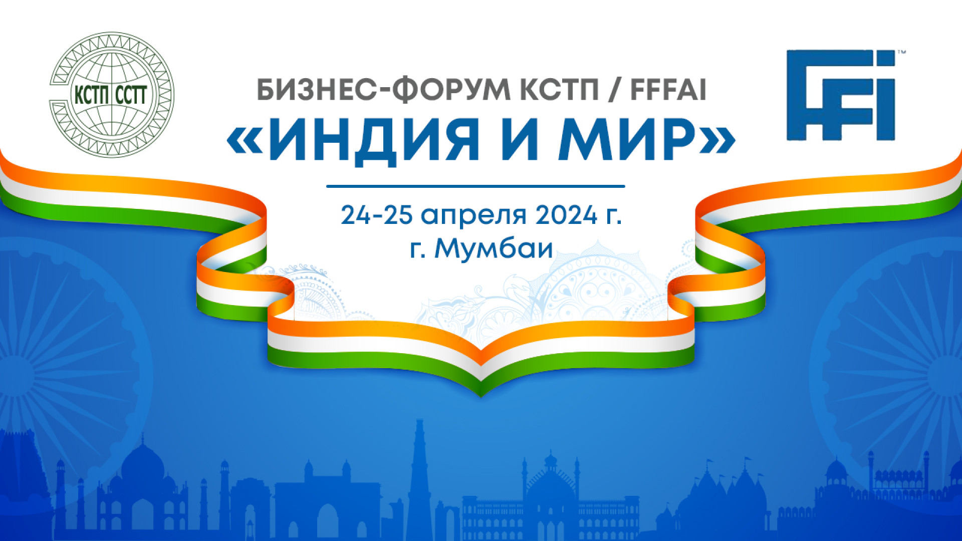 Бизнес-форум КСТП/FFFAI «Индия-и-Мир», г. Мумбаи, Индия